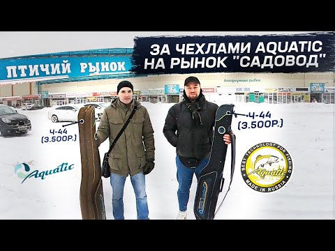 Видео: За чехлами Aquatic на рынок Садовод!