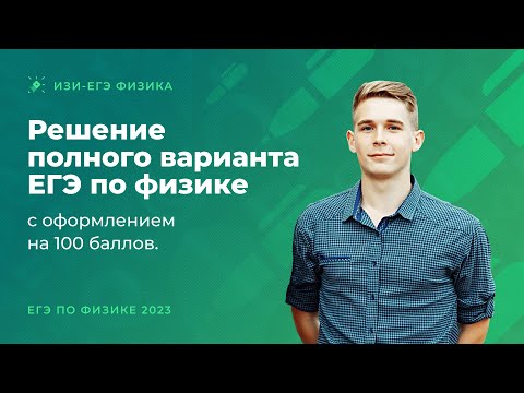 Видео: Решение полного варианта ЕГЭ по физике с оформлением на 100 баллов