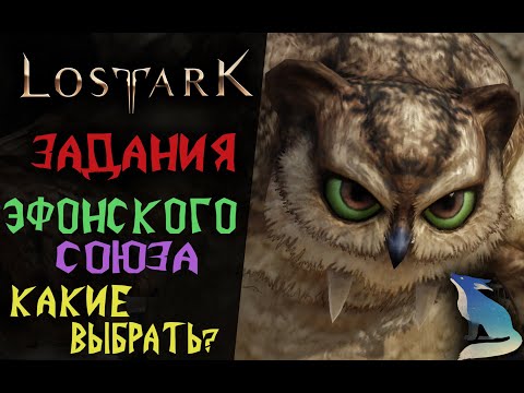 Видео: Lost Ark [Гайды] -  Ежедневные Задания Эфонского союза. Какие делать?