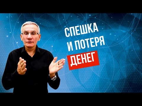Видео: Связь между спешкой и деньгами. Валентин Ковалев