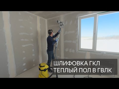 Видео: Шлифовка жирафом + пылесос. Монтаж электрического теплого пола в гипсоволокно кнауф под плитку