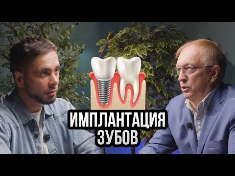 Видео: Имплантация зубов. Интервью с доктором стоматологом-имплантологом Осиповым Андреем Викторовичем