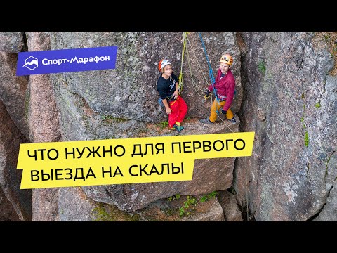 Видео: Первый раз на скалах: как со скалодрома перейти на естественный рельеф