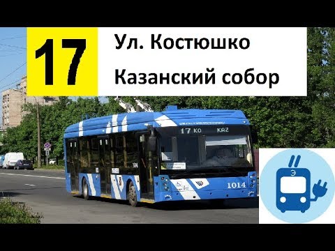 Видео: Троллейбус 17 "Казанский собор - ул. Костюшко"
