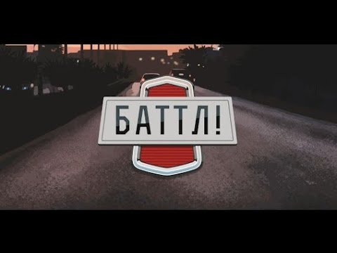 Видео: ls garage Баттл