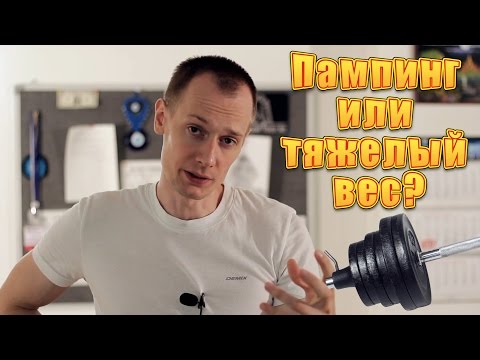 Видео: Как накачаться дрыщу? Пампинг или большой вес?