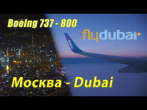 Видео: Внуково - Дубай Fly Dubai