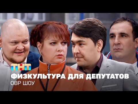 Видео: ОВР Шоу: Физкультура для депутатов @ovrshow_tnt