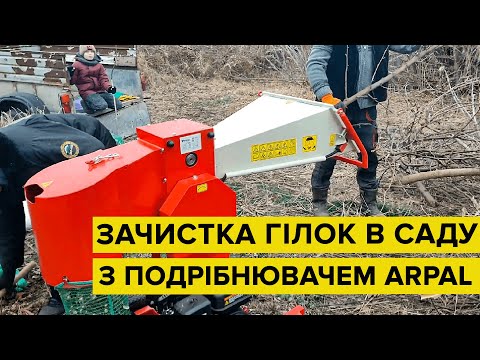 Видео: 🔥Відходи в дрова! Відгук про утилізацію гілок з подрібнювачем ARPAL АМ-80БД #арпал #подрібнювачгілок