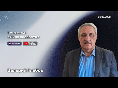 Видео: Проповедь «Сила слабости» (26 июня 2022)