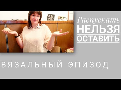 Видео: ВЯЗАЛЬНЫЙ ЭПИЗОД. Что, опять перевяз? Я теряю навык!