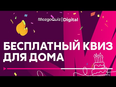 Видео: Бесплатная игра для дома #16 | День рождения MozgoQuiz | Праздничная викторина | Квиз обо всем