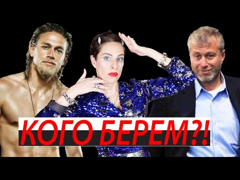 Видео: КАК ВЫБРАТЬ МУЖЧИНУ