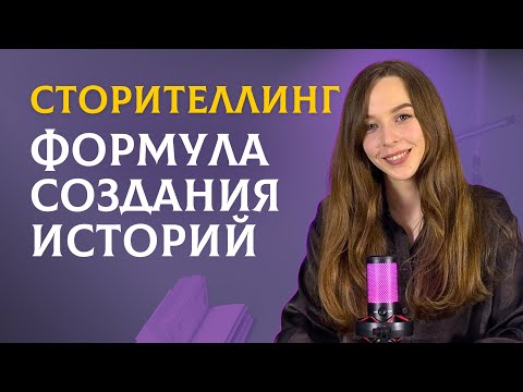 Видео: Сторителлинг | Простая формула сильной истории. Оживляем речь и удерживаем внимание.