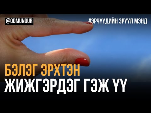 Видео: Даавар гормон - ЭРЧҮҮДИЙН ЭРҮҮЛ МЭНД
