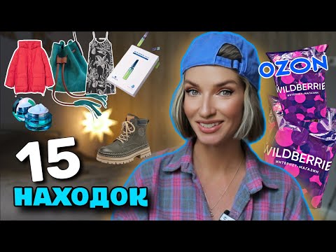 Видео: 15 КЛАССНЫХ НАХОДОК НА ОСЕНЬ С WILDBERRIES и OZON 🛍️