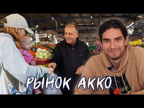 Видео: ИЗРАИЛЬ - ГОРОДСКОЙ РЫНОК АККО И ВЕЛИКИЙ БОРЩ