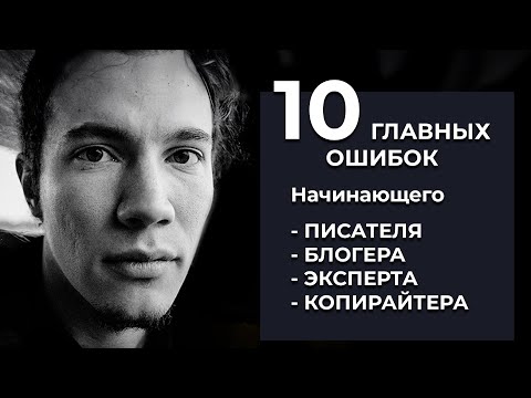 Видео: ТОП-10 ошибок копирайтера, Курс "Коммерческий текст", урок