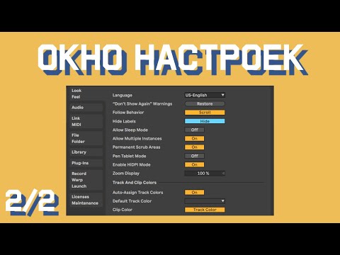 Видео: Окно настроек/Preferences часть 2 (Link & MIDI) - урок в Ableton Live