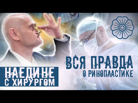 Видео: НАЕДИНЕ С ХИРУРГОМ. ВСЯ ПРАВДА О РИНОПЛАСТИКЕ.