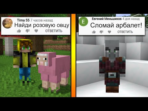 Видео: Выполнил 30 МАЙНКРАФТ-ЗАДАНИЙ ОТ ВАС! (#3)