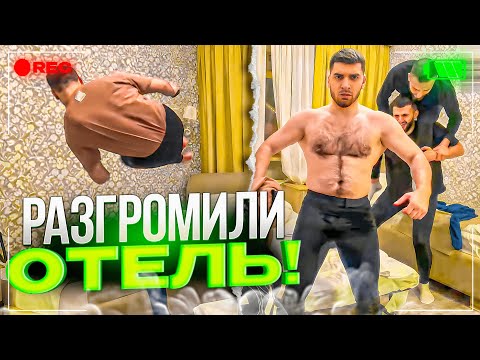 Видео: СТАЯ РАЗГРОМИЛА ОТЕЛЬ В ПИТЕРЕ !😂 | ЛЮТЫЙ УГАР В ОТЕЛЕ