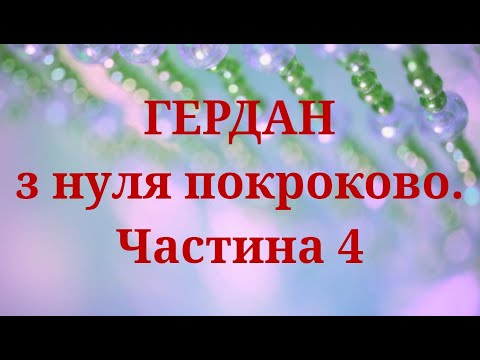 Видео: Гердан з нуля. Розширення бокової частини в правий бік