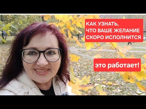 Видео: ЕСЛИ ВЫ ВИДИТЕ ЭТИ ЗНАКИ, ВАШЕ ЖЕЛАНИЕ СКОРО ИСПОЛНИТСЯ. ЭТО РАБОТАЕТ ВСЕГДА!#самопознание 