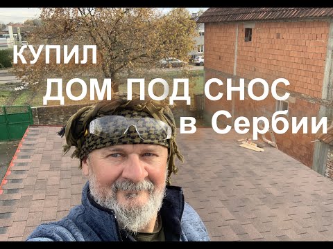 Видео: Купил дом под снос в Сербии.