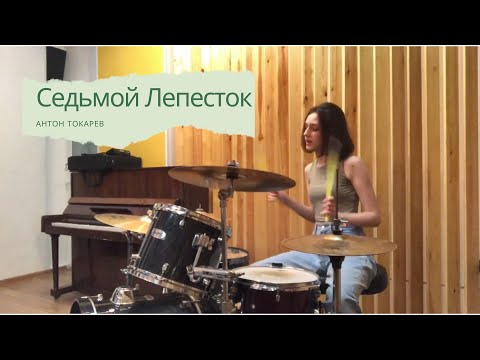 Видео: Антон Токарев - Седьмой Лепесток || Drum Cover