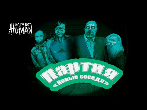 Видео: КО МНЕ ПОДСЕЛИЛИ СЕКТАНТОВ ► No I'm Not a HUMAN #4