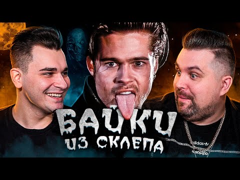 Видео: БАЙКИ ИЗ СКЛЕПА - ГОНКА ЗА ШАБОЛДУ
