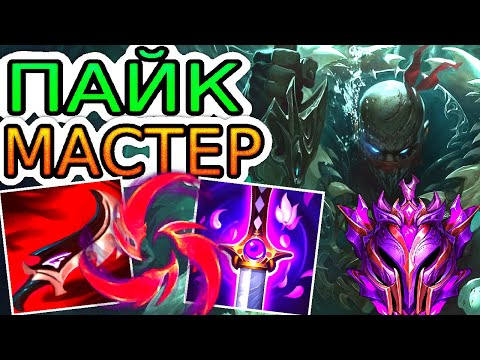 Видео: Как играют мастера за Пайка ◾ Пайк vs Ясуо ◾ He гайд на Пайка [Pyke] ◾ Лига Легенд