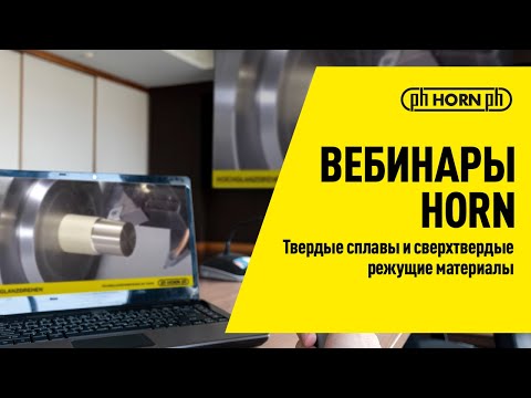 Видео: Вебинары HORN: Твердые сплавы и сверхтвердые режущие материалы