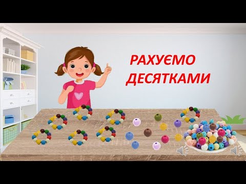 Видео: Рахуємо десятками