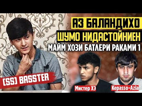 Видео: АЗ БАЛАНДИХО.#11 (S.S) BASSTER-ГУФТ КАТИ ШУМО ЗАПАДЛОХАЙ БАТЛ МА УЗБЕКИСТОН БАТЛ МЕРАМ