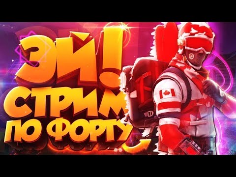 Видео: САМЫЙ ЛУЧШИЙ СТРИМ? // ФОРТНАЙТ СТРИМ