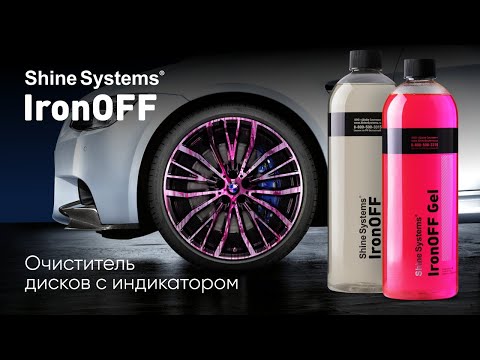 Видео: IronOFF, IronOFF Gel - очистители металлических вкраплений с индикатором