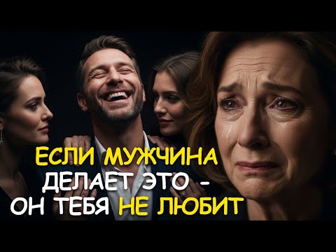 Видео: Если он делает ЭТО — он тебя не любит, а просто пользуется | Правда, которую больно осознавать
