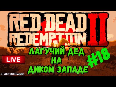 Видео: ⭐️05.09.25⭐|📌Стрим Шортс | 18й день в #RedDeadRedemption2 🔔- Лагучий Дед спасает дикий запад🔥