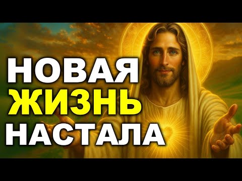 Видео: БОГ ГОВОРИТ СЕГОДНЯ НАСТАЛ ДЕНЬ, КОГДА Я НАВСЕГДА ИЗМЕНЮ ТВОЮ ЖИЗНЬ!