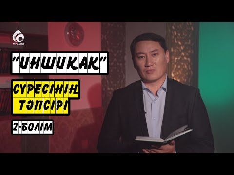 Видео: «ИНШИҚАҚ» сүресінің тәпсірі / 2-бөлім / Тәпсір тұнығы