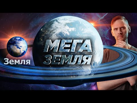 Видео: МЕГАЗЕМЛИ существуют? Насколько огромными могут быть землеподобные планеты