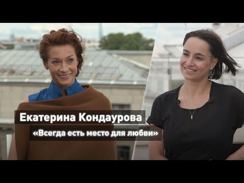 Видео: Екатерина Кондаурова: «Всегда есть место для любви»