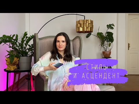 Видео: Стиль по асценденту. Как одеваться по натальной карте и зачем?