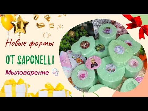 Видео: Новые формы от Saponelli / Распаковка/ Мыловарение/ зимние формы / формы для гипса