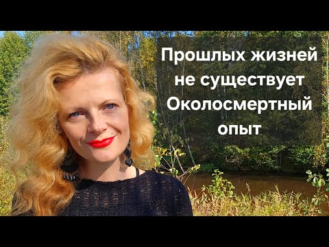 Видео: Прошлых жизней не существует. Околосмертный опыт