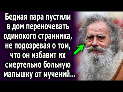 Видео: Пара пустили в дом переночевать одинокого странника, не подозревая о том, что он…