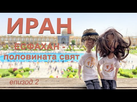 Видео: Iran | Иран еп. 2 | Есфахан - половината свят