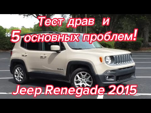 Видео: Jeep Renegade 2015 тест драйв June 16, 2023